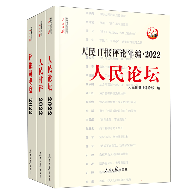 人民日报评论年编. 2022. 人民论坛、人民时评、评论员观察官方正版 博库网
