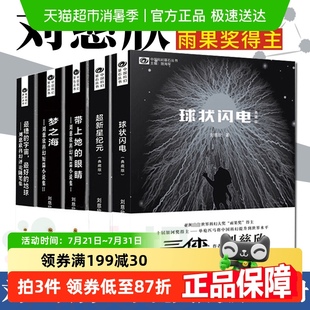 梦之海 刘慈欣科幻小说全套5册球状闪电 超新星纪元 带上她 眼睛