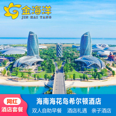 海南儋州海花岛希尔顿酒店1晚套餐海洋水上乐园温泉东方索契