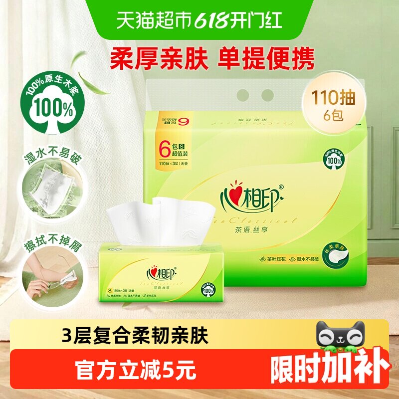 心相印茶语丝享抽纸3层110抽6包卫生纸巾纸抽餐巾纸经济实惠提装