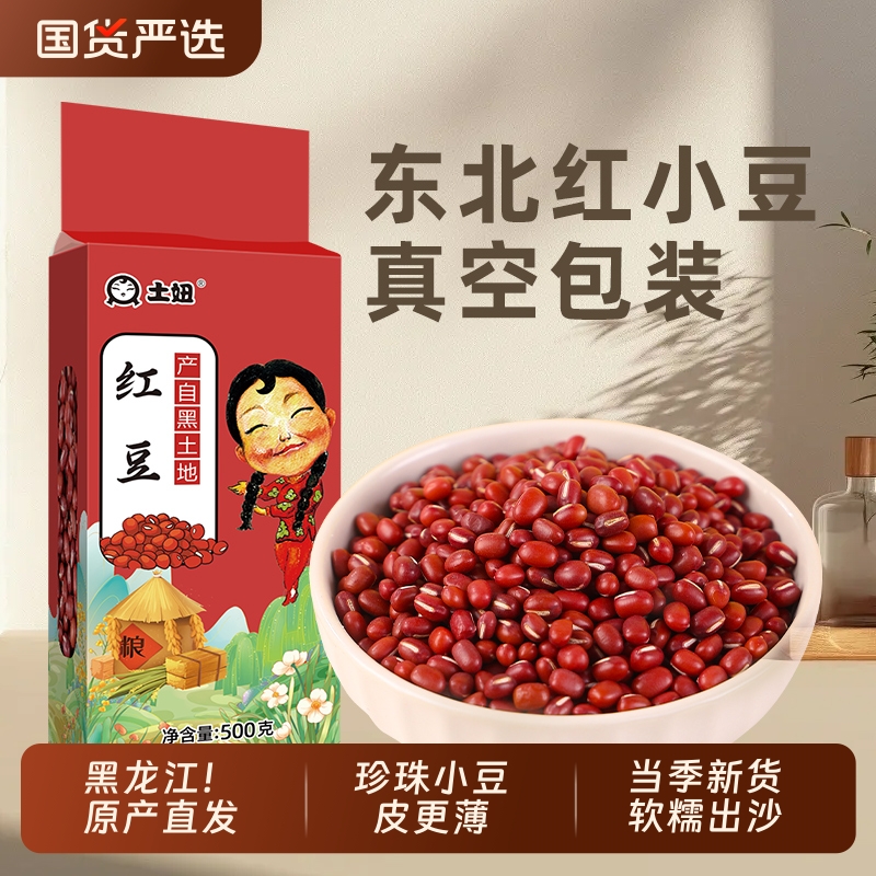 东北正宗红小豆真空装红豆营养豆浆当季新沙豆粗粮五谷杂粮赤小豆