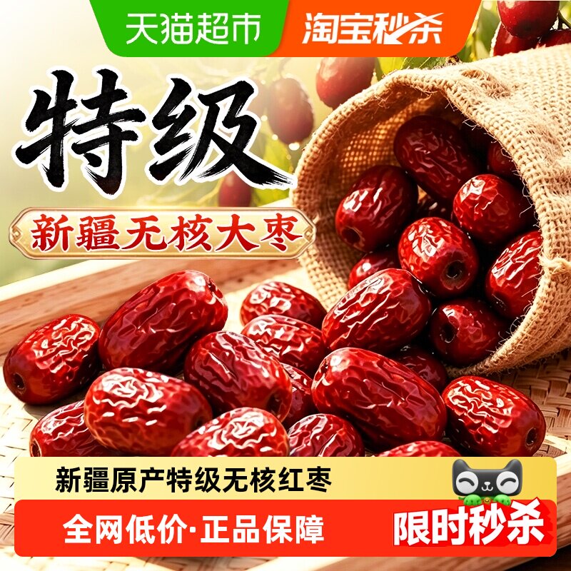 新疆无核特级红枣大枣去核特产若羌和田正品免洗即食干货旗舰泡水