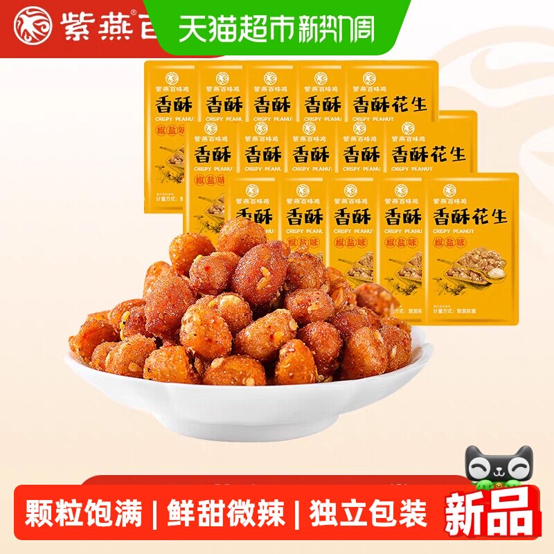 紫燕百味鸡香酥花生散称下酒菜坚果炒货椒盐花生休闲零食解馋零食