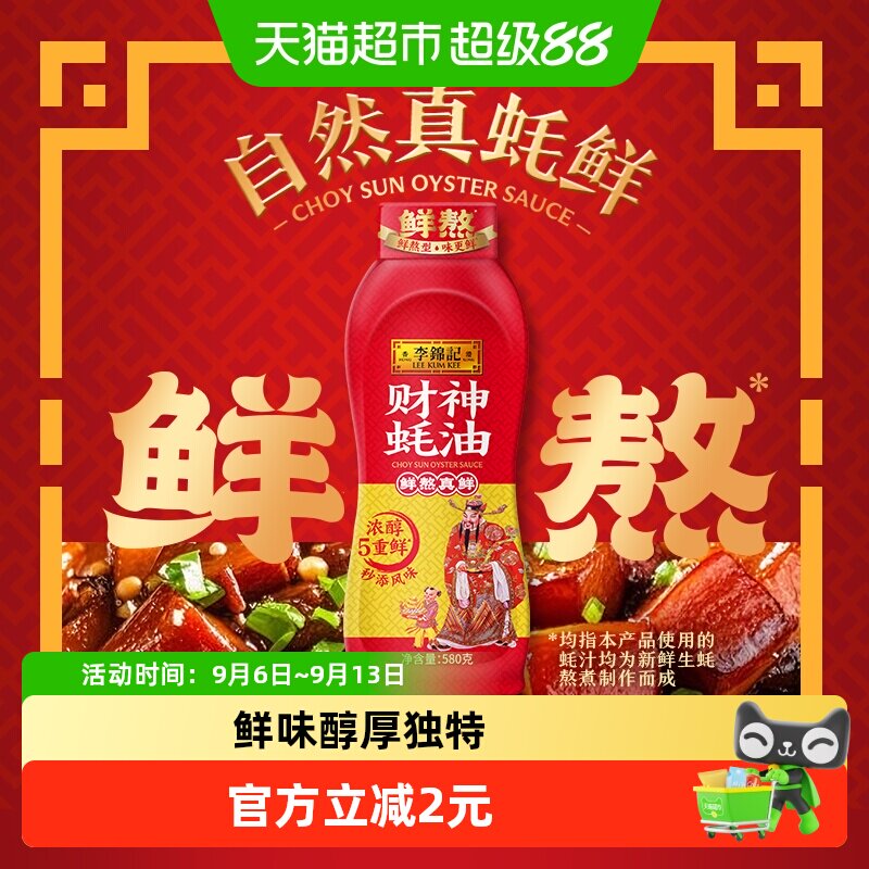 李锦记财神蚝油即采即熬580g图片