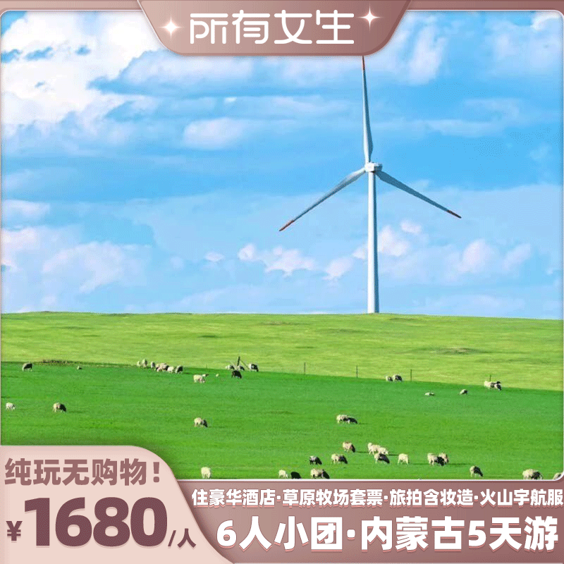 【所有女生直播间】2-6人小包团！内蒙旅游5天草原火山沙漠红石崖