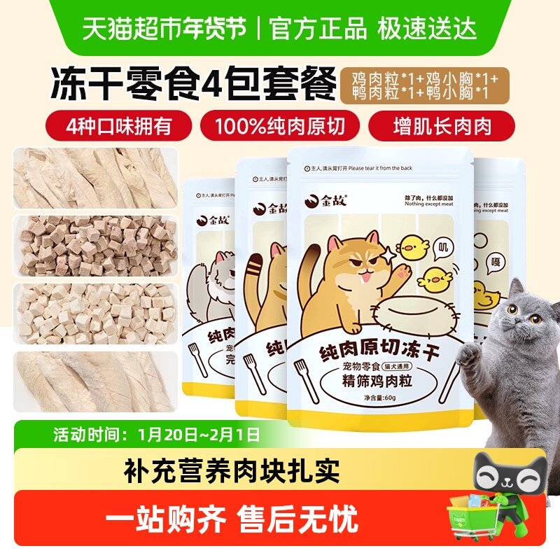 金故零食原切鲜肉冻干230g*1组鸡肉粒鸡小胸鸭肉粒鸭小胸营养组合,宠物/宠物食品及用品,猫冻干零食,淘宝优惠券,粉丝福利购,淘宝优惠卷