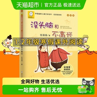 没头脑和不高兴注音版 一年级二年级阅读书目任溶溶系列儿童文学