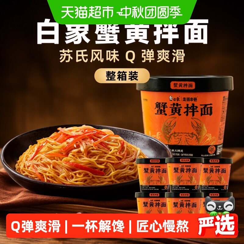 白象地道苏式蟹黄拌面118g*6杯图片