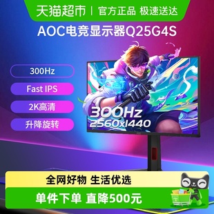 AOC25英寸2K高清300Hz电竞Q25G4S电脑显示器游戏屏幕 天猫自营
