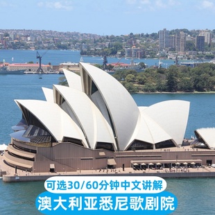 澳大利亚旅游悉尼歌剧院门票中英文导览讲解30分钟 可趣游 60分钟