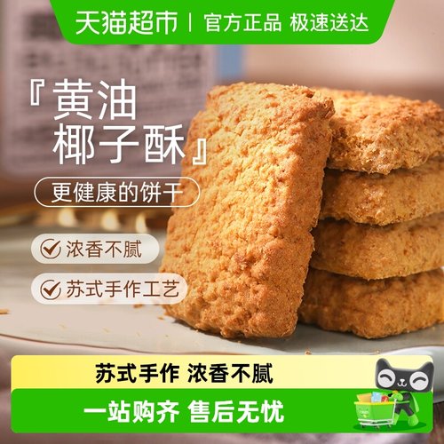 煌记黄油椰子椰蓉酥饼干