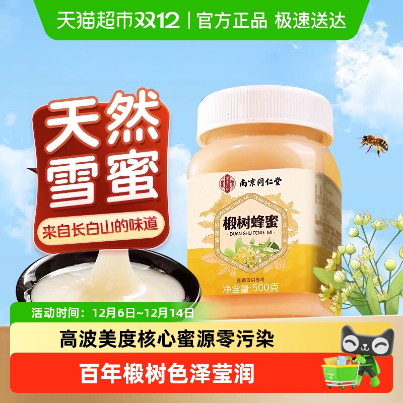 南京同仁堂长白山纯正天然椴树蜂蜜孕妇幼儿百花蜜洋槐蜜结晶雪蜜