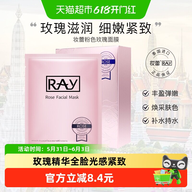 RAY泰国进口妆蕾补水玫瑰精华保湿清洁面膜紧致抗皱抗衰老胶原女