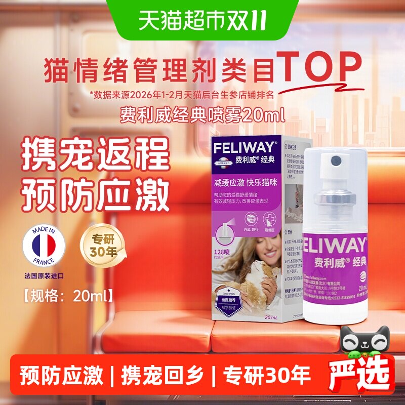 feliway/费利威猫情绪管理经典喷雾猫咪预防外出应激尿闭安抚
