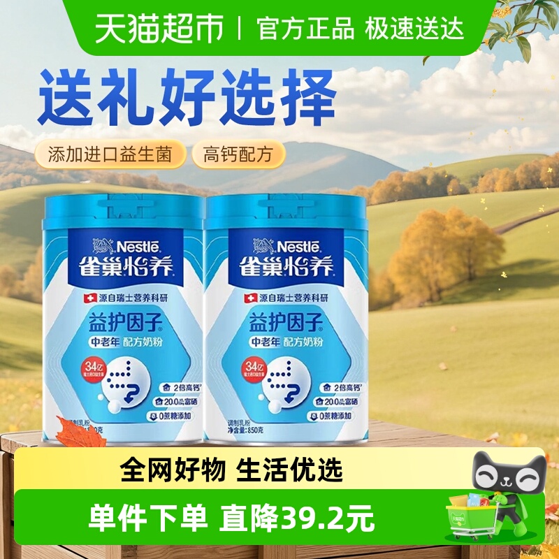 雀巢中老年奶粉850g×2罐×1组