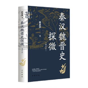 秦汉魏晋史探微重订本-中华学术有道 田余庆 中华书局新华书店