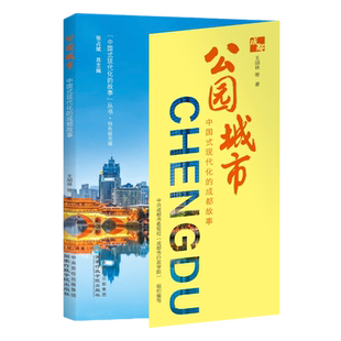 成都故事 国家行政学院出版 社 公园城市 等 现代化 王胡林 著QG 中国式