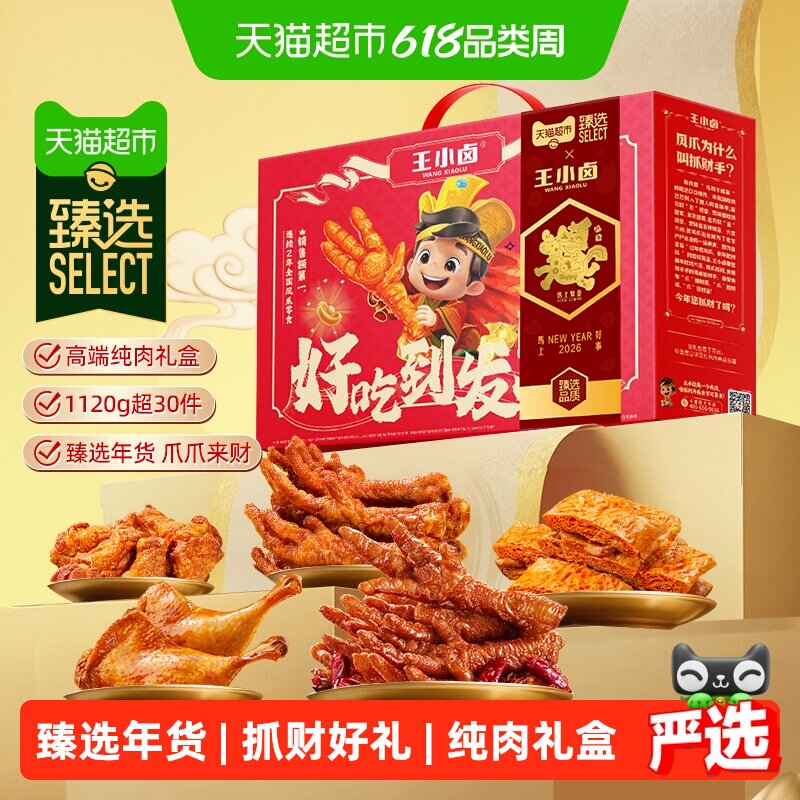 臻选王小卤好吃到发财端午零食礼盒大礼包虎皮凤爪卤味送礼