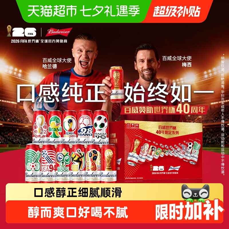 百威9.7度经典醇正红罐拉格啤酒 世界杯FIFA礼盒臻藏罐装整箱批发