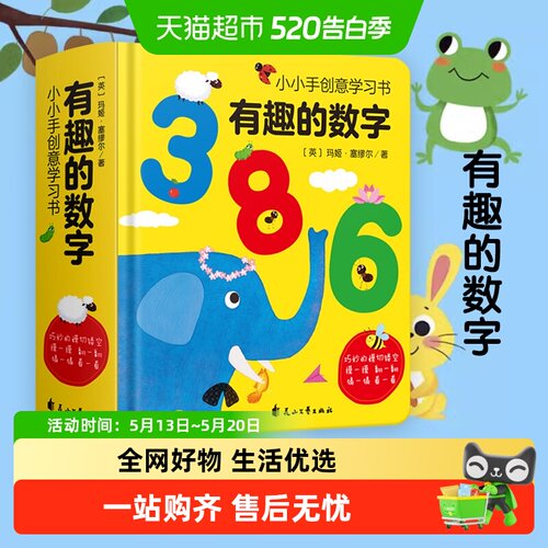 小小手创意学习书有趣的数字