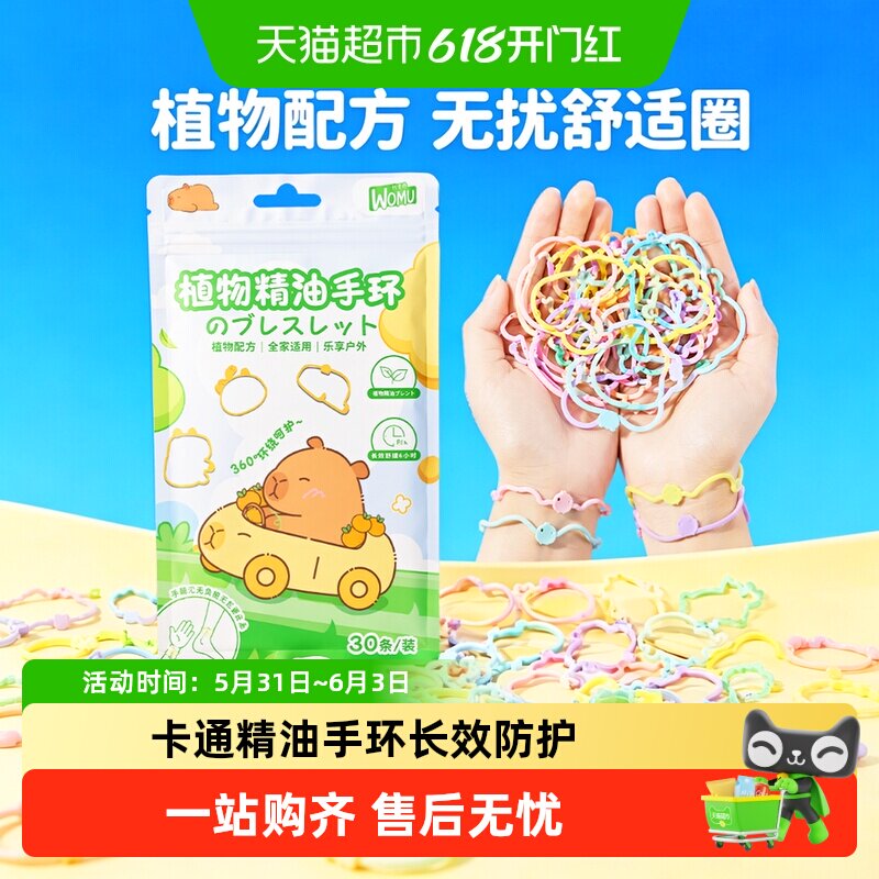 沃姆植物精油手环香圈随身户外防护神器便携装卡通萌趣长效防护