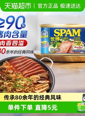 荷美尔SPAM世棒午餐肉罐头经典原味即食火腿火锅速食猪肉食品