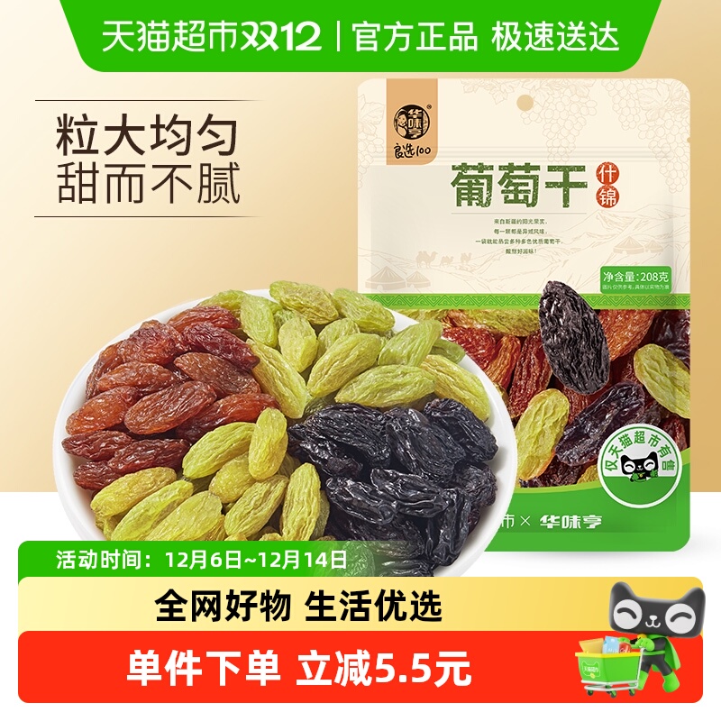 华味亨无核葡萄干208g*2