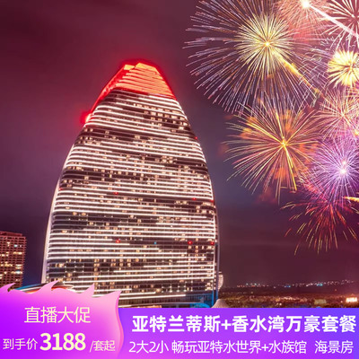 三亚亚特兰蒂斯万豪套餐