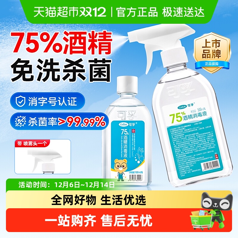 可孚75%酒精消毒液