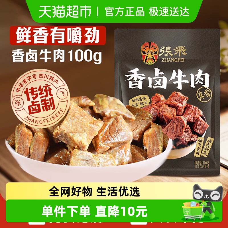 张飞香卤牛肉100g四川成都特产解馋零食休闲小吃