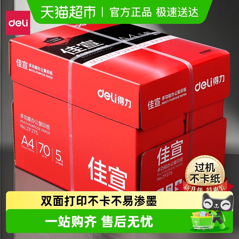 得力a4打印纸批发整箱A4复印纸打印纸办公用品a4纸双面加厚
