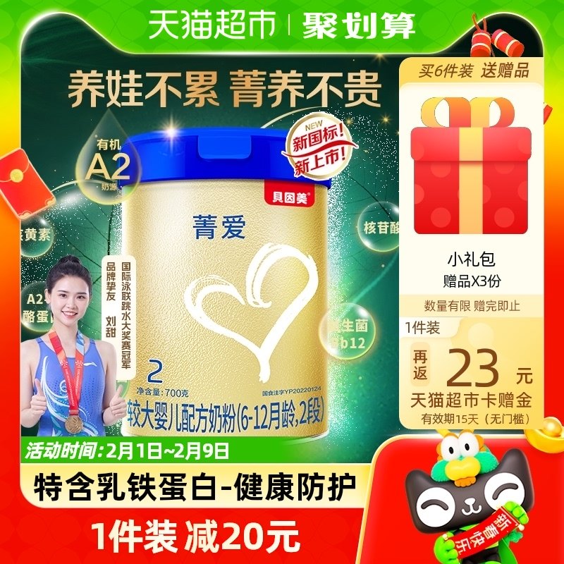 【新老随机菁爱有机A2】贝因美婴儿配方牛奶粉2段700g罐装含DHA