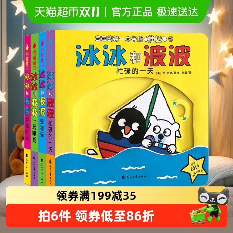 冰冰波波推拉全套4册启蒙认知
