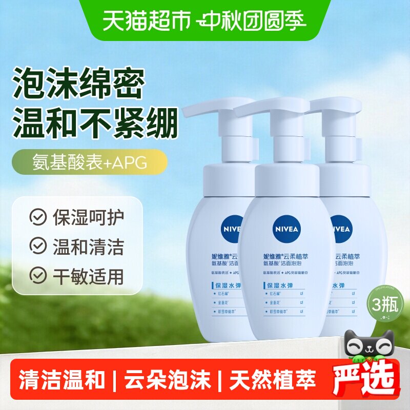 妮维雅保湿水弹洁面180ml*3瓶