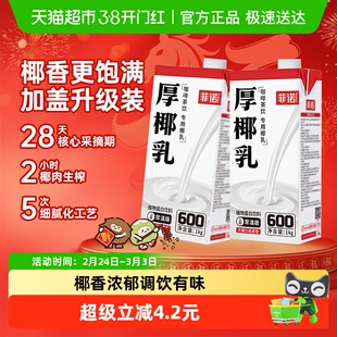 菲诺加盖厚椰乳1kg*2盒椰汁椰奶植物蛋白饮料咖啡奶茶门店同款