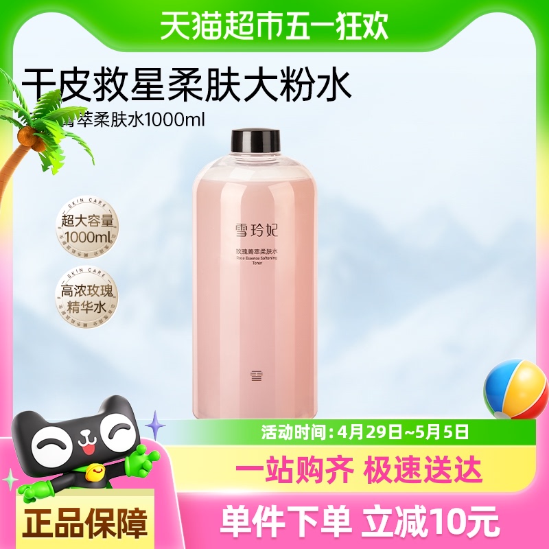 SNEFE/雪玲妃玫瑰菁萃柔肤水大粉水补水保湿爽肤水可湿敷