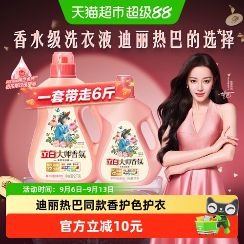 立白大师香氛留香柔顺护衣洗衣液