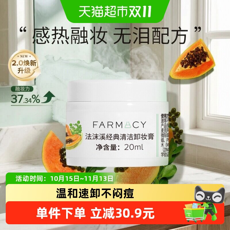 【尝鲜装】farmacy法沫溪卸妆膏清爽温和不闷痘不紧绷敏感肌可
