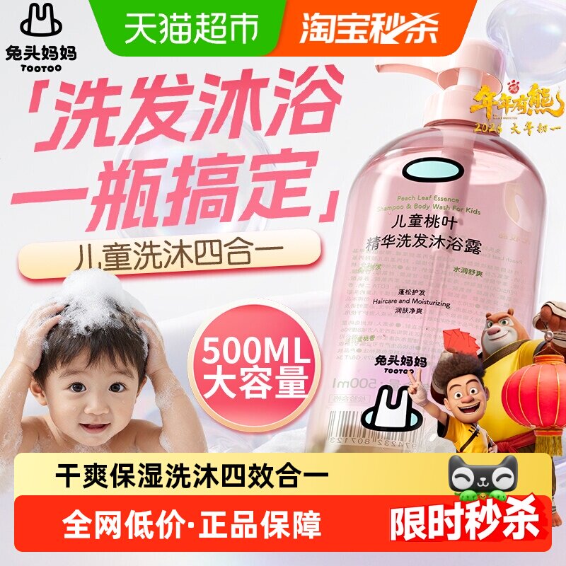兔头妈妈儿童沐浴露洗发四合一沐浴露桃叶精华温和净肤试用装 - 天猫超市出品