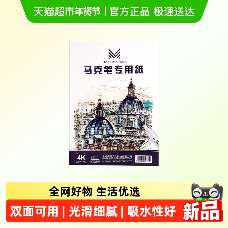 Touchmark马克笔专用纸8k/4k/A4手绘动漫画画绘图纸