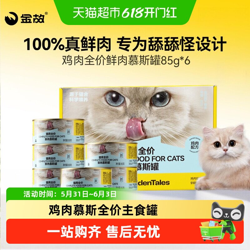 金故新包装全价主食慕斯鸡肉鲜肉湿粮猫罐头成猫幼猫邓峰猫咪罐头