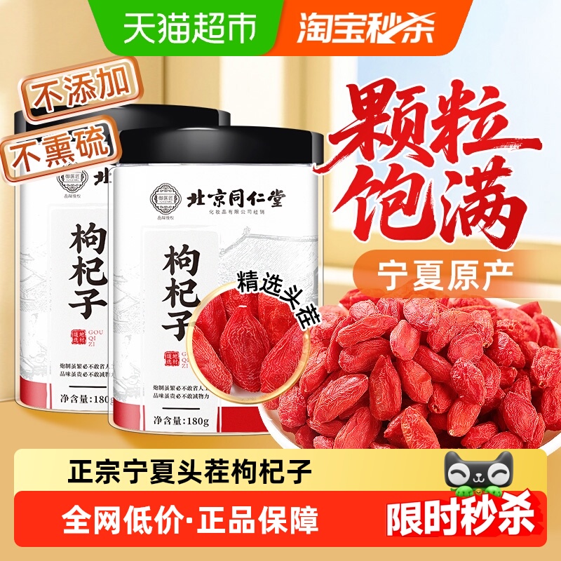 北京同仁堂宁夏特优级枸杞子