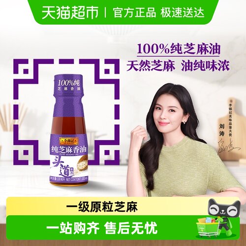 李锦记纯芝麻香油100ml