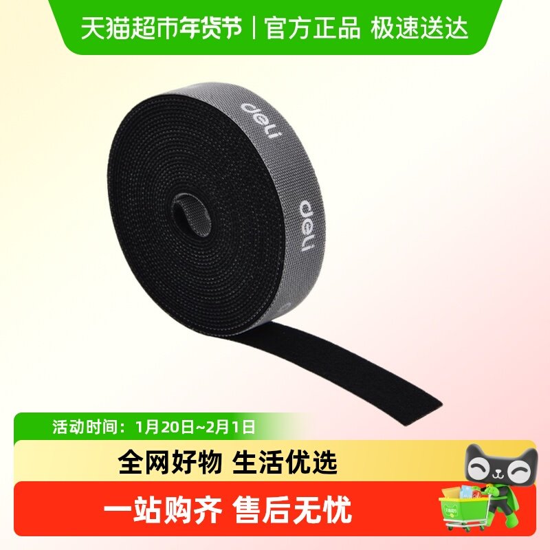 得力数据线收纳魔术贴扎带理线器电脑束线带自粘电线走线固定绑带,基础建材,缎带/扎带,淘宝优惠券,粉丝福利购,淘宝优惠卷