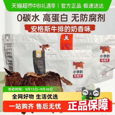 IMOC小李的安格斯谷饲牛肉干