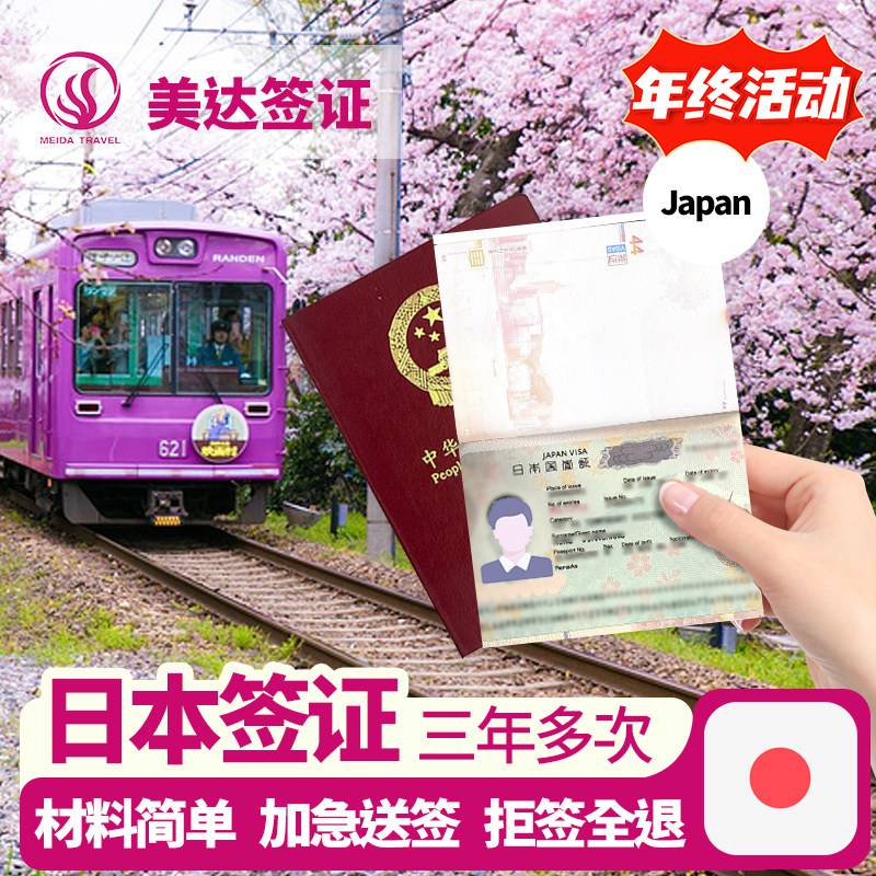 日本·三年多次旅游签证·上海送签·日本三年多次签证·拒签全退·免