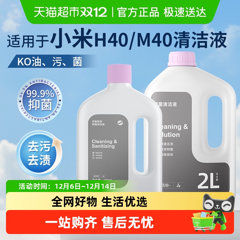 适用于小米M40/H40清洁液