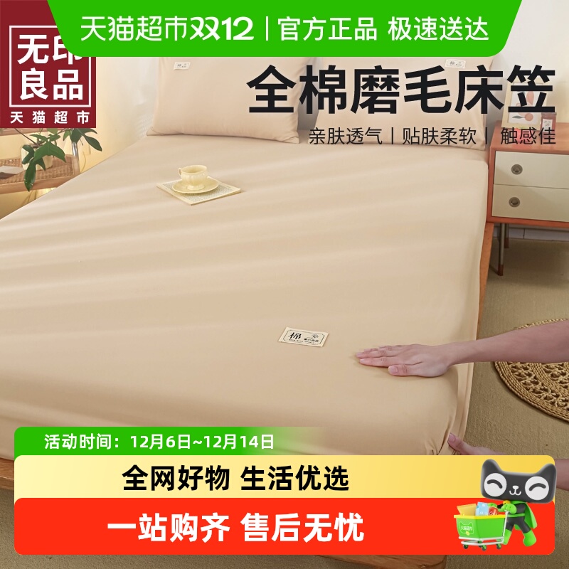 无印良品全棉磨毛通用床笠