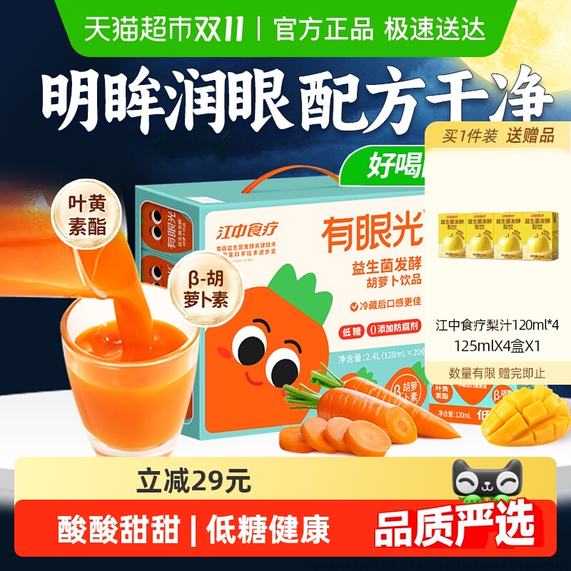 江中食疗有眼光胡萝卜汁低糖益生菌果蔬汁儿童饮料胡萝卜素礼盒装