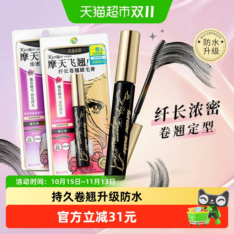 KISSME/奇士美二代睫毛膏浓密持久卷翘纤长防水